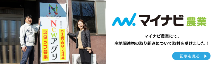 マイナビ農業